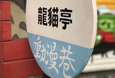 动漫彩绘巷